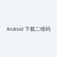 エロワンピースエロい动画 Android客户端下载二维码